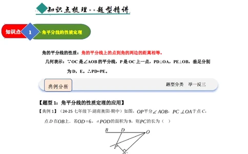第03讲角平分线（知识解读题型精讲随堂检测）（学生版）_初中数学_八年级数学上册（人教版）_知识解读与题型专练-V14_2026版