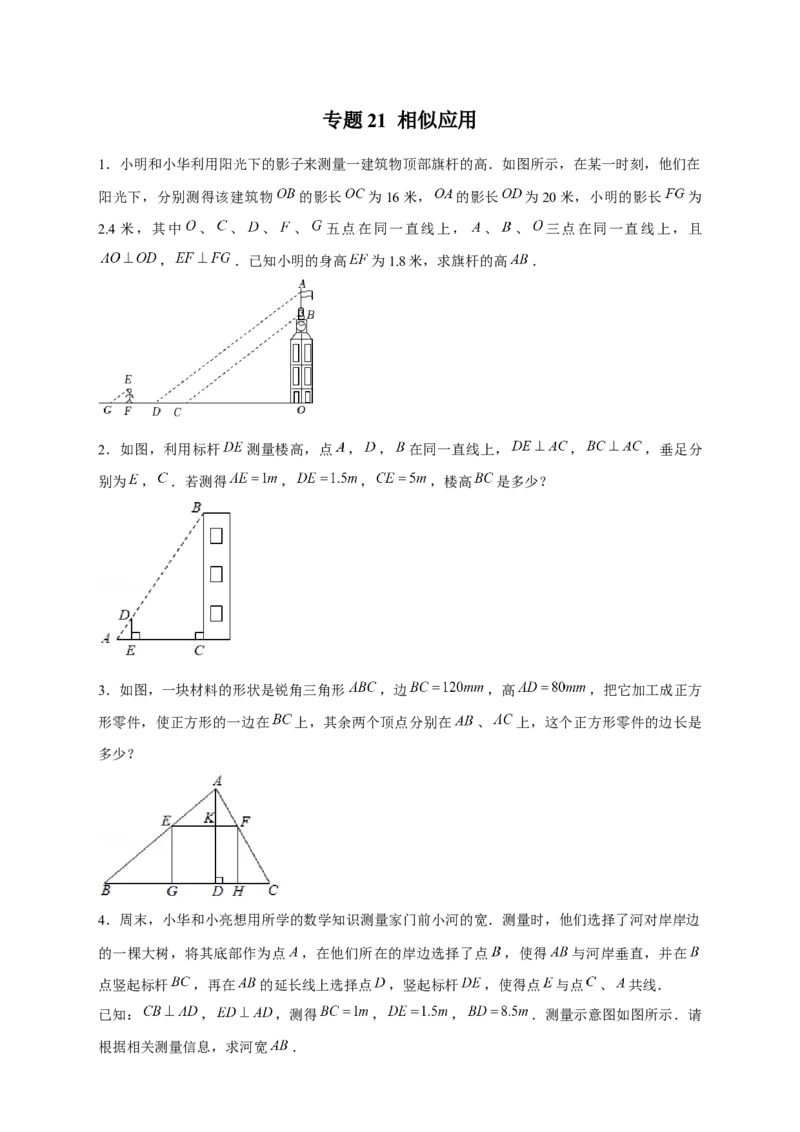 专题21相似应用（原卷版）_初中数学人教版_9下-初中数学人教版_07专项讲练_微专题2022-2023学年九年级数学下册常考点微专题提分精练（人教版）