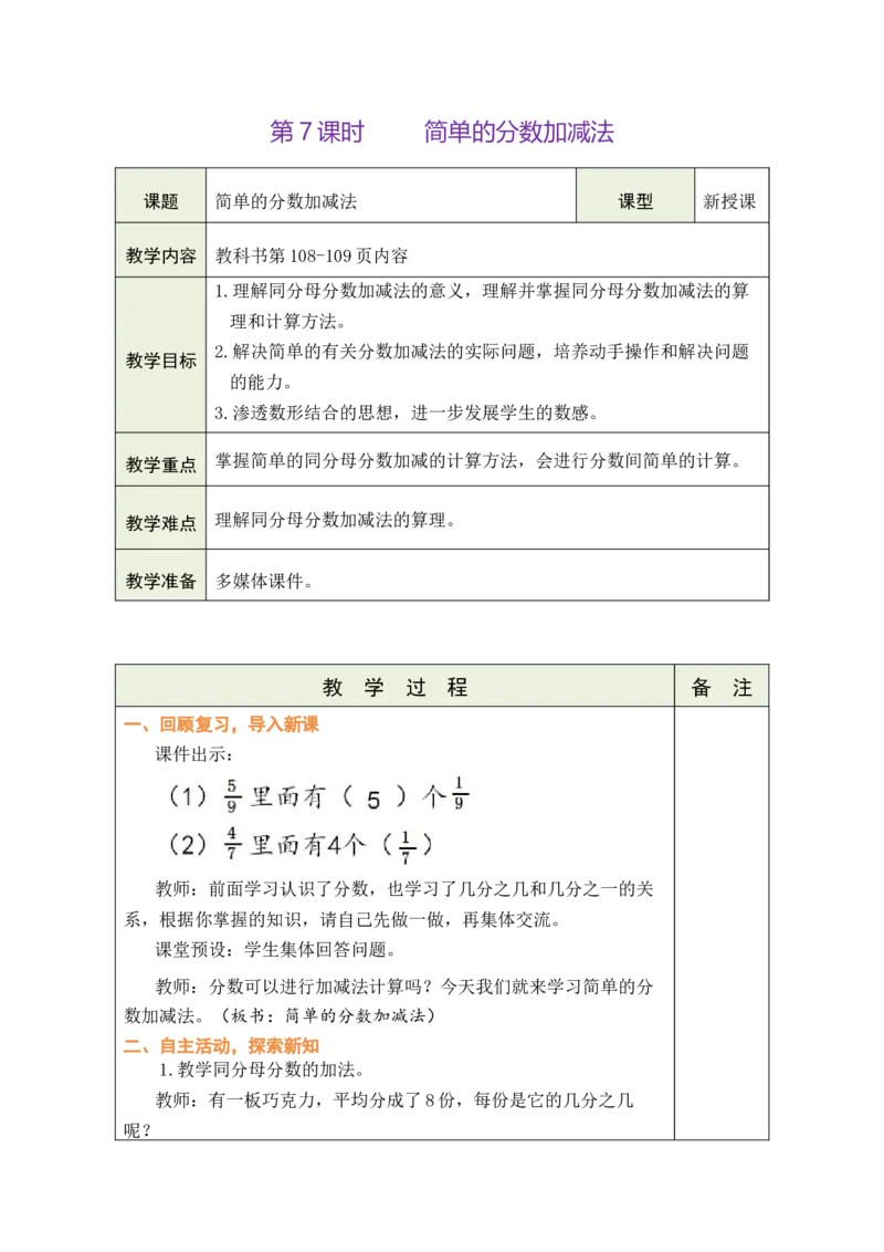 第7课时简单的分数加减法_A151三年级下册数学（苏教版）_2026春新版_第二套_03教案（第二套）齐全_第6单元分数的初步认识教学设计（共9课时）