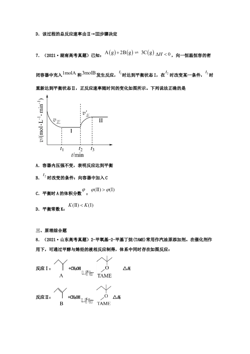 专题06化学反应速率和化学平衡（学生版）2021年高考化学真题和模拟题分类汇编（45题）_05高考化学_新高考复习资料_2023年新高考资料_一轮复习_2023年新高考大一轮复习讲义