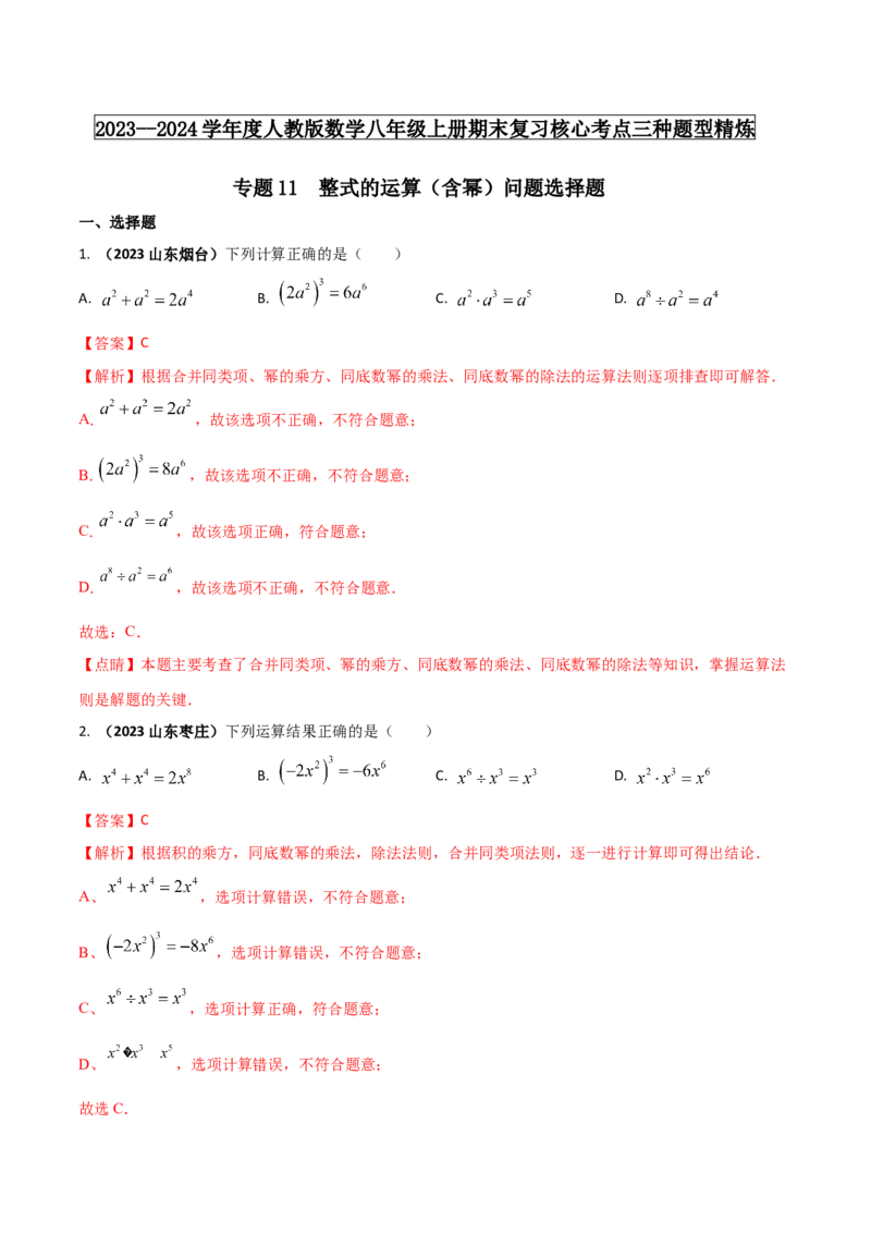 专题11整式的运算（含幂）问题（解析版）_初中数学人教版_8上-初中数学人教版_旧版_06习题试卷_6期中期末复习专题