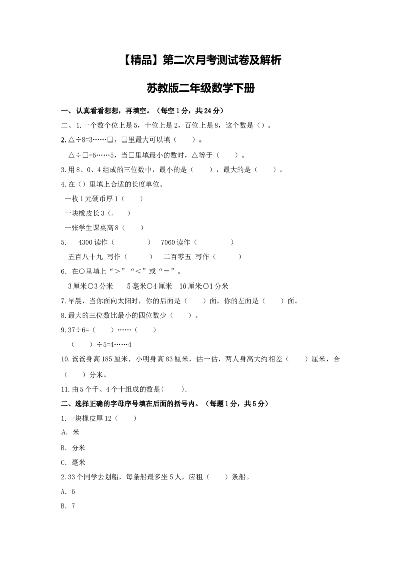 精品第二次月考测试卷及解析苏教版-二年级数学下册_二年级数学下册（苏教版）_第四套_期中+期末-K149_月考试卷
