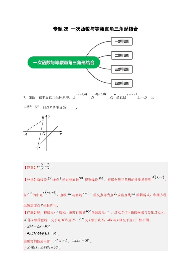 专题28一次函数与等腰直角三角形结合（解析版）_初中数学人教版_八年级数学下册_保存转存之后查看(1)_8下-初中数学人教版（2026春新版持续更新）_旧版-可参考_06习题试卷_5专项练习