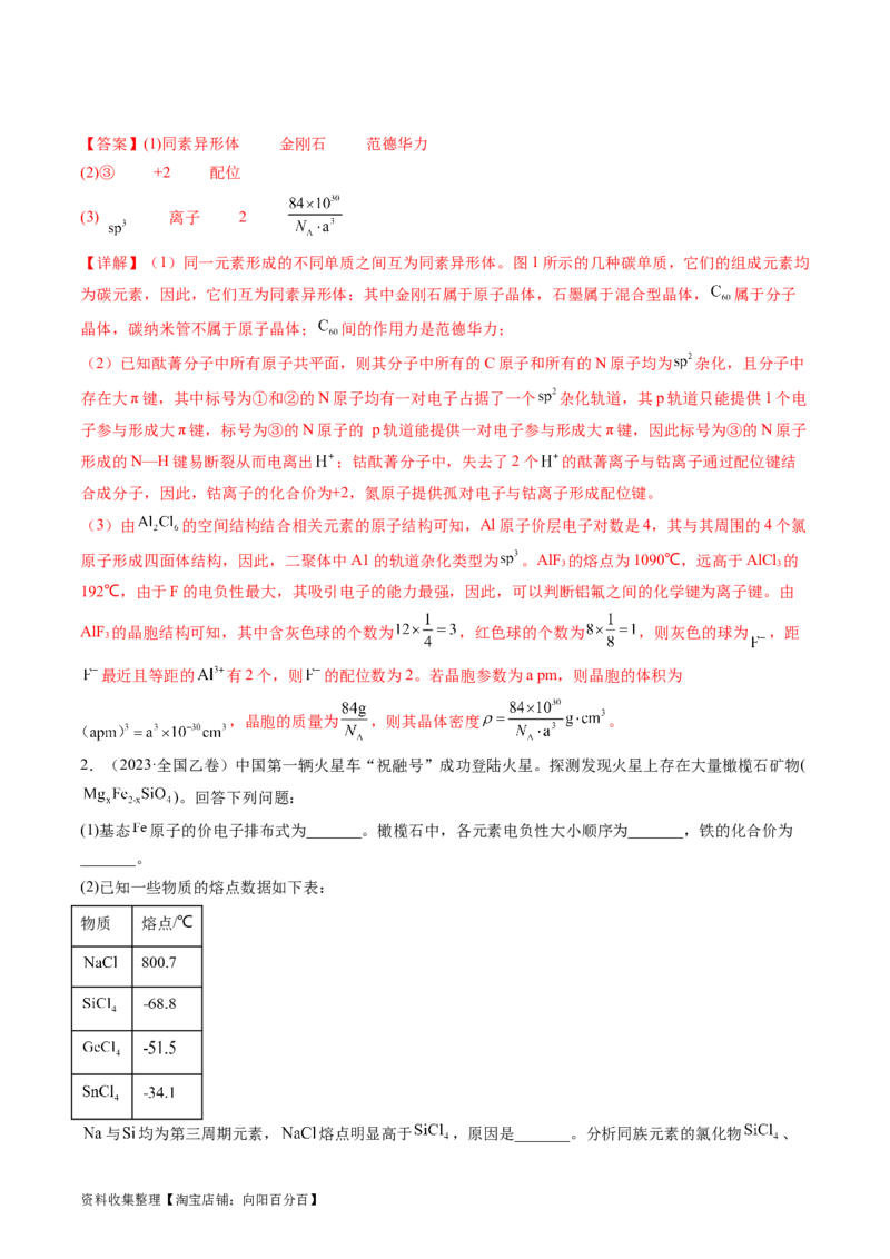 专题16物质结构与性质综合题-学易金卷：五年（2019-2023）高考化学真题分项汇编（全国通用）（解析版）_05高考化学_通用版（老高考）复习资料_2024年复习资料