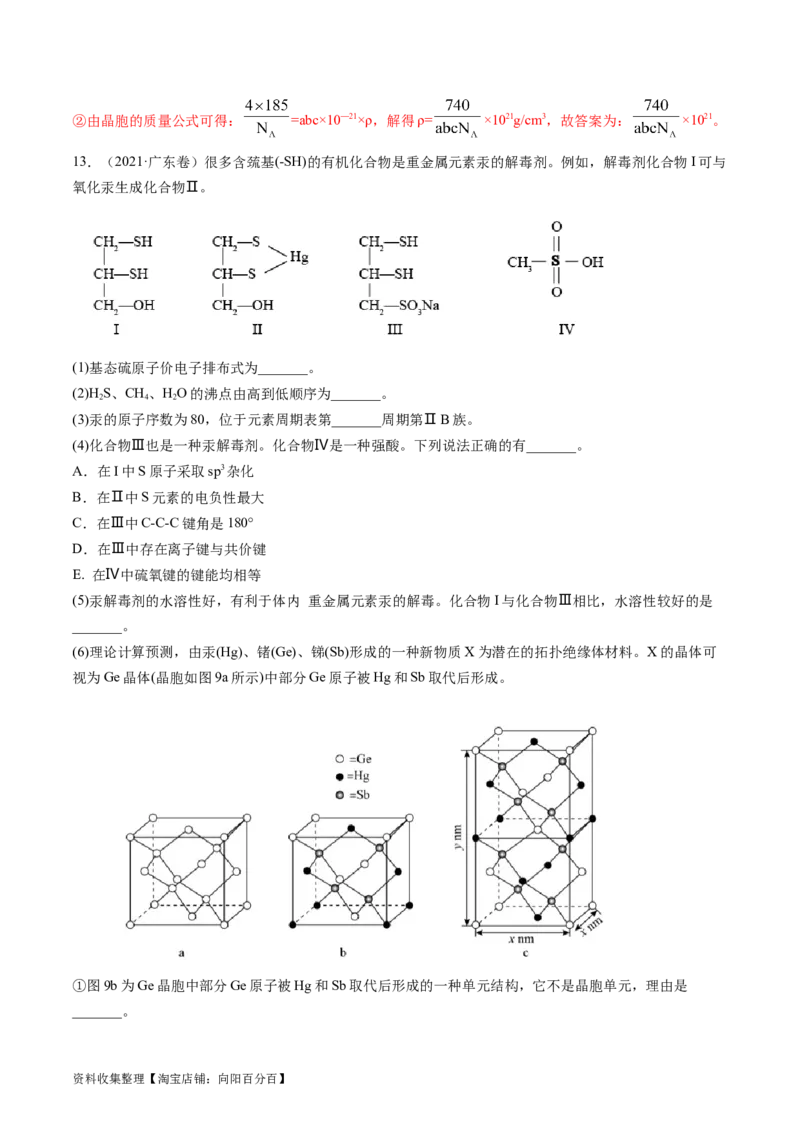 专题16物质结构与性质综合题-学易金卷：五年（2019-2023）高考化学真题分项汇编（全国通用）（解析版）_05高考化学_通用版（老高考）复习资料_2024年复习资料