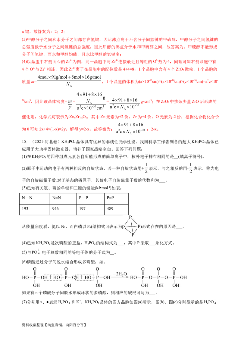 专题16物质结构与性质综合题-学易金卷：五年（2019-2023）高考化学真题分项汇编（全国通用）（解析版）_05高考化学_通用版（老高考）复习资料_2024年复习资料