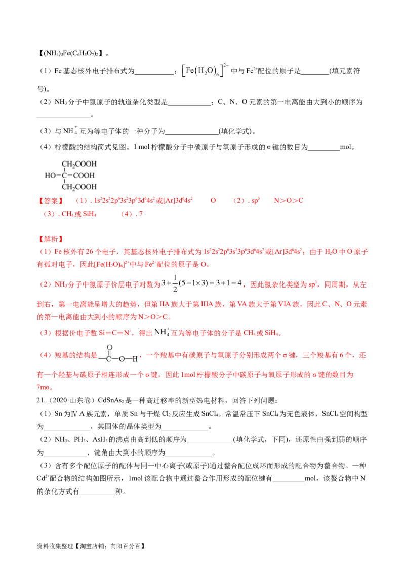 专题16物质结构与性质综合题-学易金卷：五年（2019-2023）高考化学真题分项汇编（全国通用）（解析版）_05高考化学_通用版（老高考）复习资料_2024年复习资料