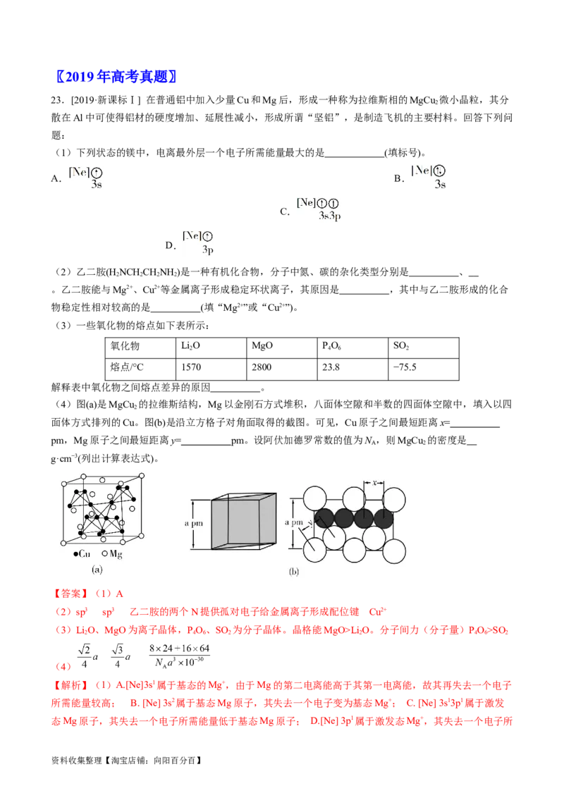 专题16物质结构与性质综合题-学易金卷：五年（2019-2023）高考化学真题分项汇编（全国通用）（解析版）_05高考化学_通用版（老高考）复习资料_2024年复习资料