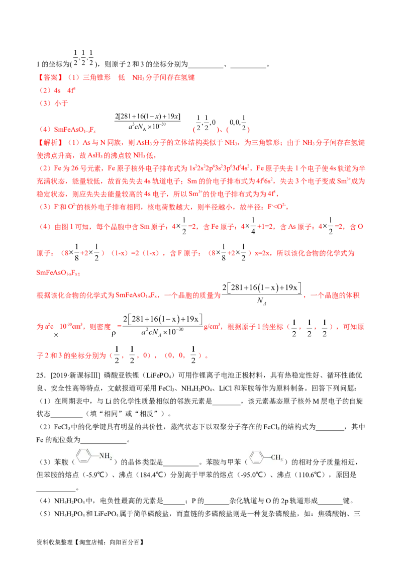 专题16物质结构与性质综合题-学易金卷：五年（2019-2023）高考化学真题分项汇编（全国通用）（解析版）_05高考化学_通用版（老高考）复习资料_2024年复习资料