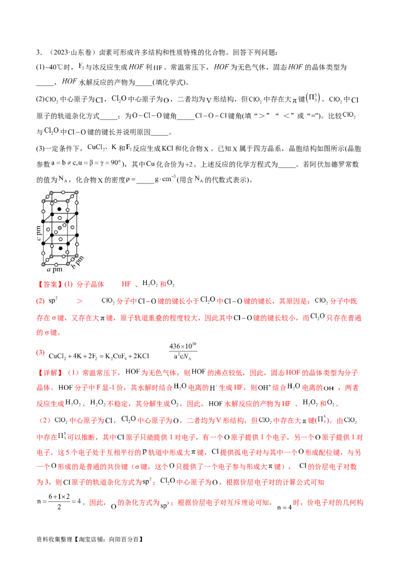 专题16物质结构与性质综合题-学易金卷：五年（2019-2023）高考化学真题分项汇编（全国通用）（解析版）_05高考化学_通用版（老高考）复习资料_2024年复习资料