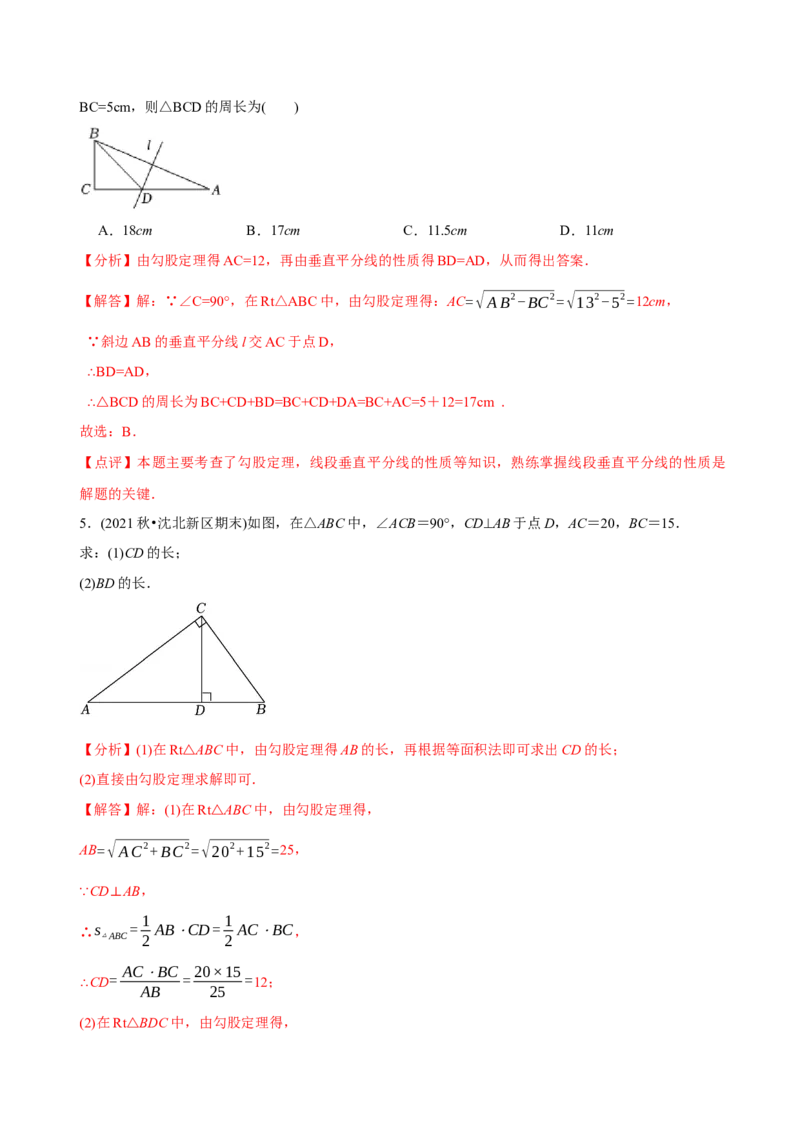 章节测试第17章勾股定理（A卷&middot;知识通关练）（教师版）_初中数学_八年级数学下册（人教版）_讲义
