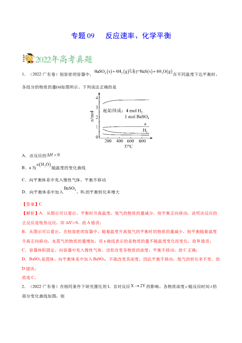 专题09反应速率、化学平衡&mdash;&mdash;三年（2020-2022）高考真题化学分项汇编（新高考专用）（解析版）_05高考化学_新高考复习资料_2023年新高考资料_专项复习
