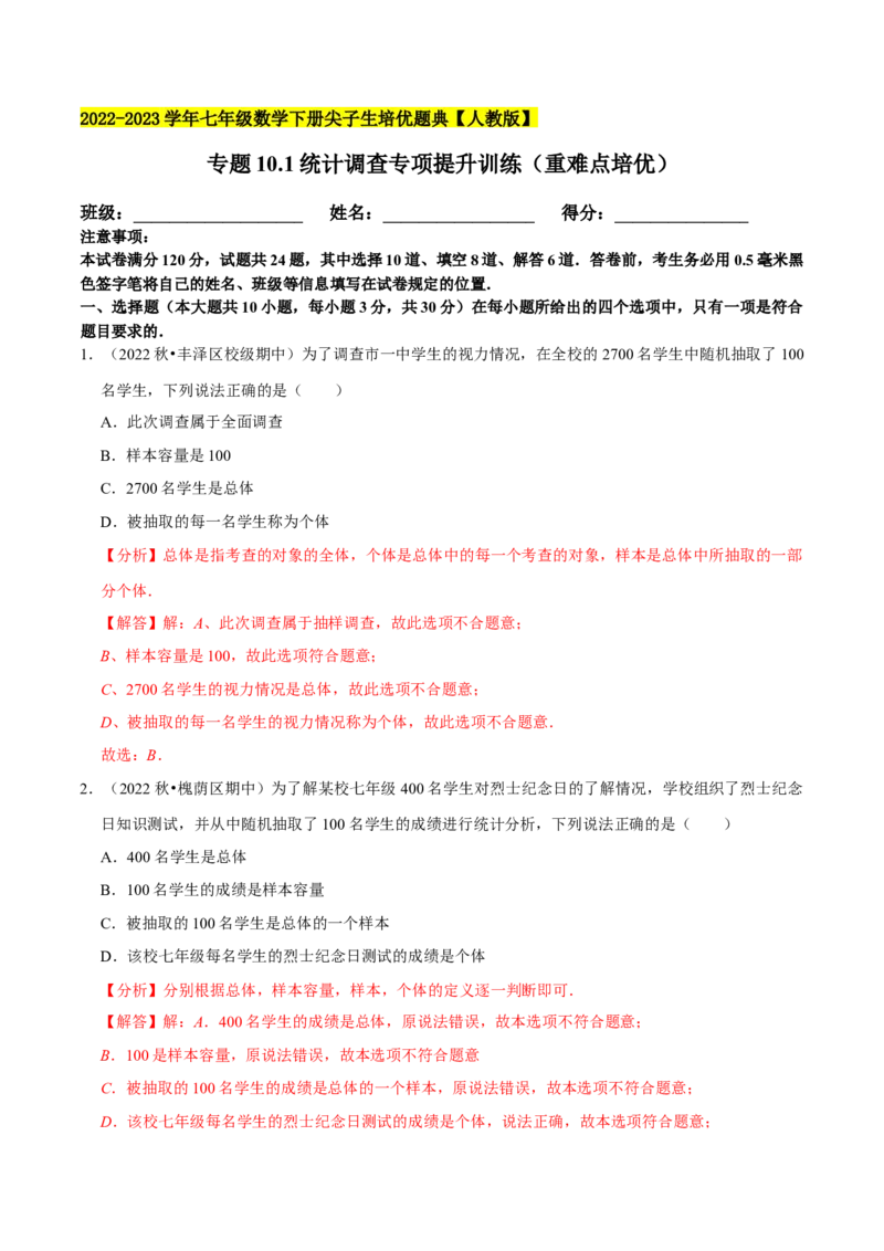 专题10.1统计调查专项提升训练（重难点培优）2023培优（解析版）人教版_初中数学人教版_7下-初中数学人教版_7下-初中数学人教版（旧版）赠送_07专项讲练