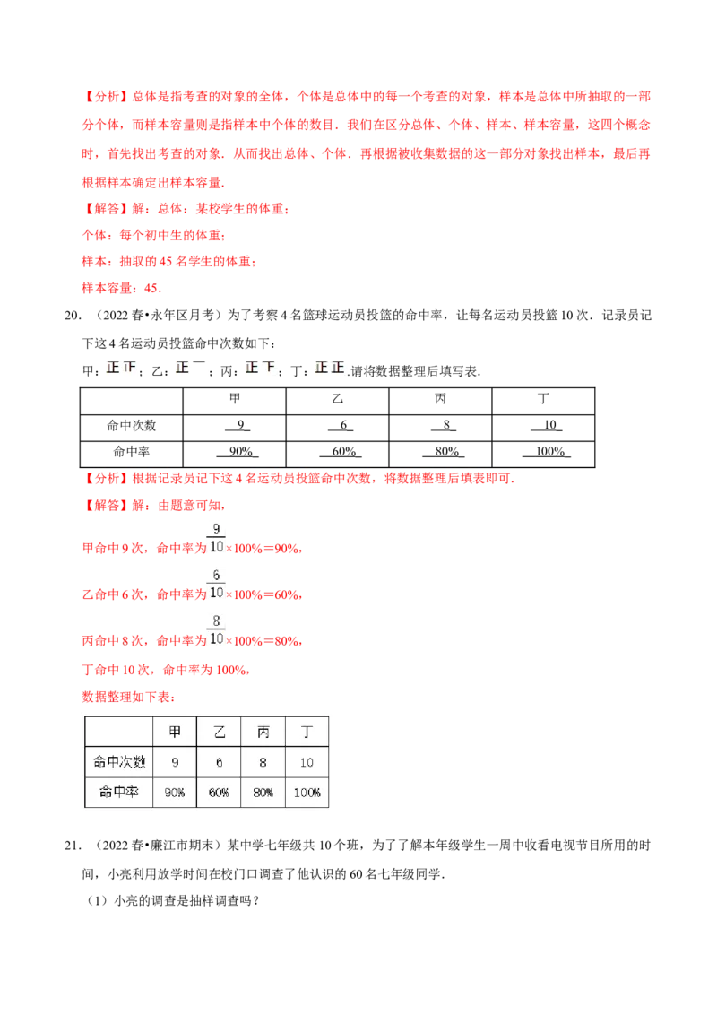 专题10.1统计调查专项提升训练（重难点培优）2023培优（解析版）人教版_初中数学人教版_7下-初中数学人教版_7下-初中数学人教版（旧版）赠送_07专项讲练
