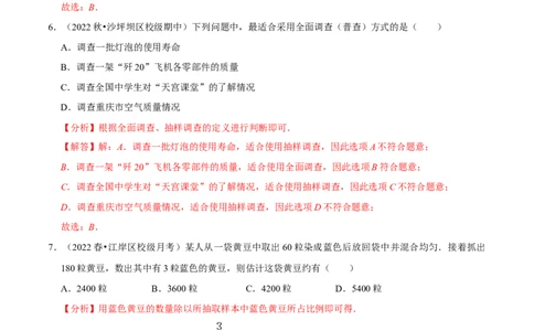 专题10.1统计调查专项提升训练（重难点培优）2023培优（解析版）人教版_初中数学人教版_7下-初中数学人教版_7下-初中数学人教版（旧版）赠送_07专项讲练