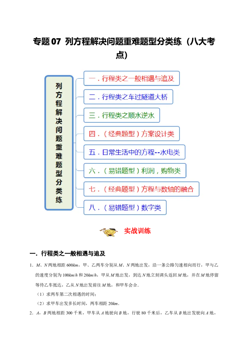 专题07列方程解决问题重难题型分类练（八大考点）（期末真题精选）（原卷版）_初中数学人教版_7上-初中数学人教版_7上-初中数学人教版（旧版）赠送_06习题试卷_6期中期末复习专题