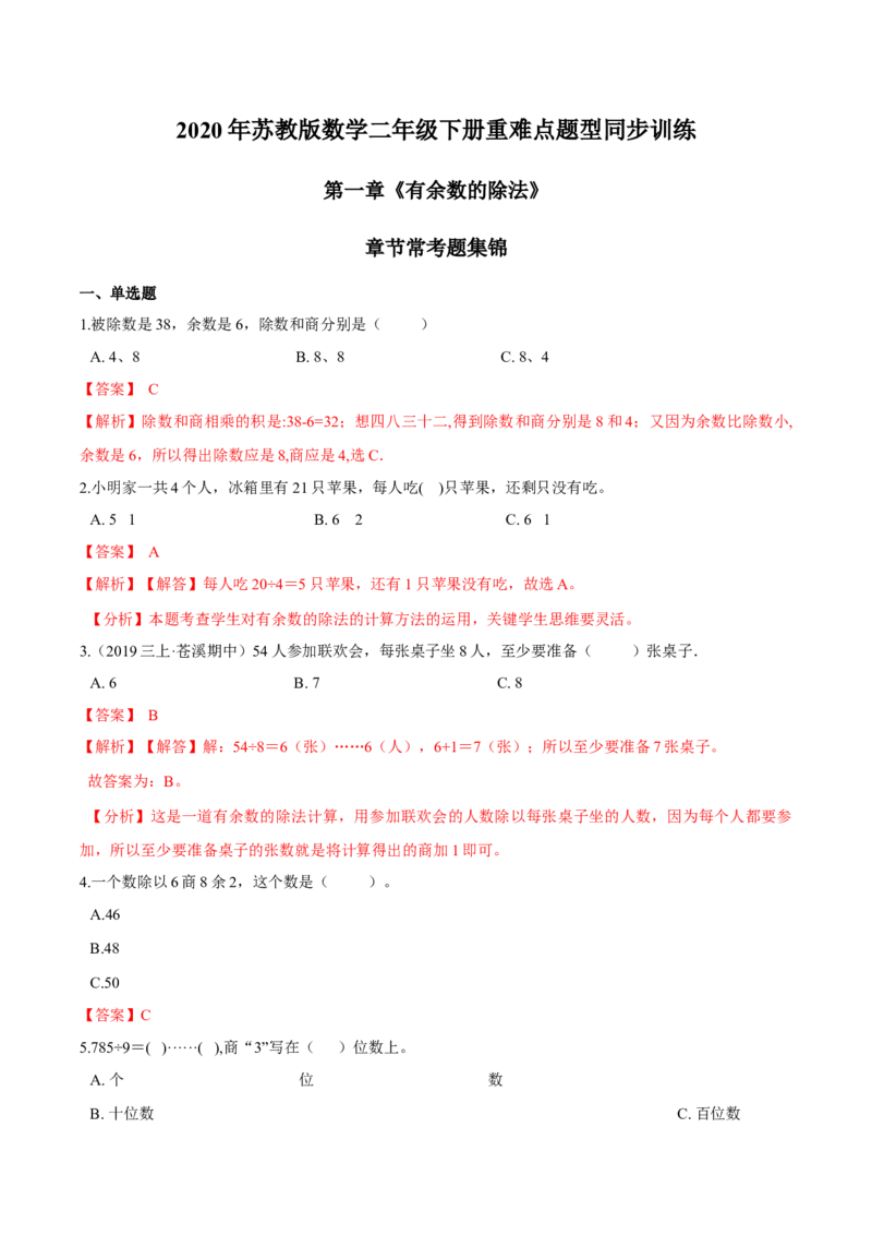 苏教版数学二年级下册重难点题型训练第一章《有余数的除法》章节常考题集锦（解析版）_二年级数学下册（苏教版）_第四套_单元测试_第2套单元测试（16份）