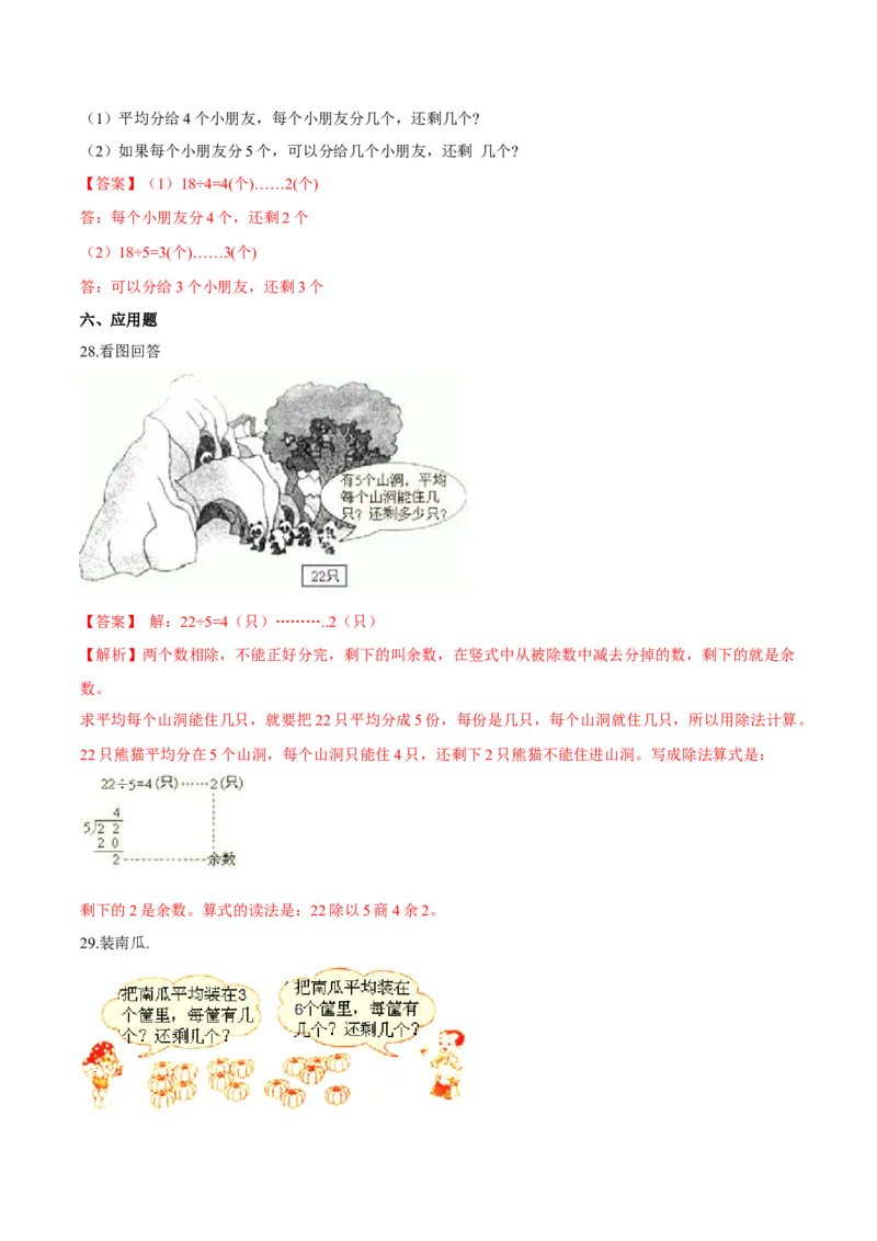苏教版数学二年级下册重难点题型训练第一章《有余数的除法》章节常考题集锦（解析版）_二年级数学下册（苏教版）_第四套_单元测试_第2套单元测试（16份）