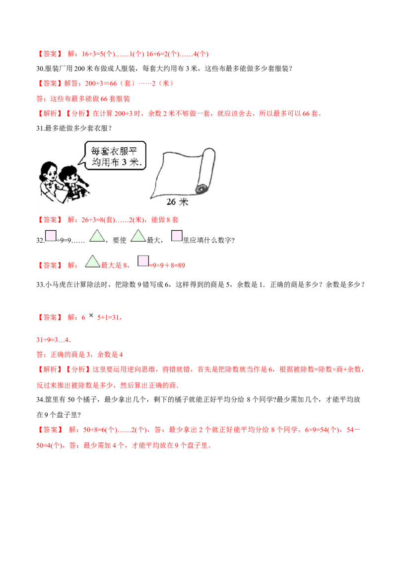 苏教版数学二年级下册重难点题型训练第一章《有余数的除法》章节常考题集锦（解析版）_二年级数学下册（苏教版）_第四套_单元测试_第2套单元测试（16份）
