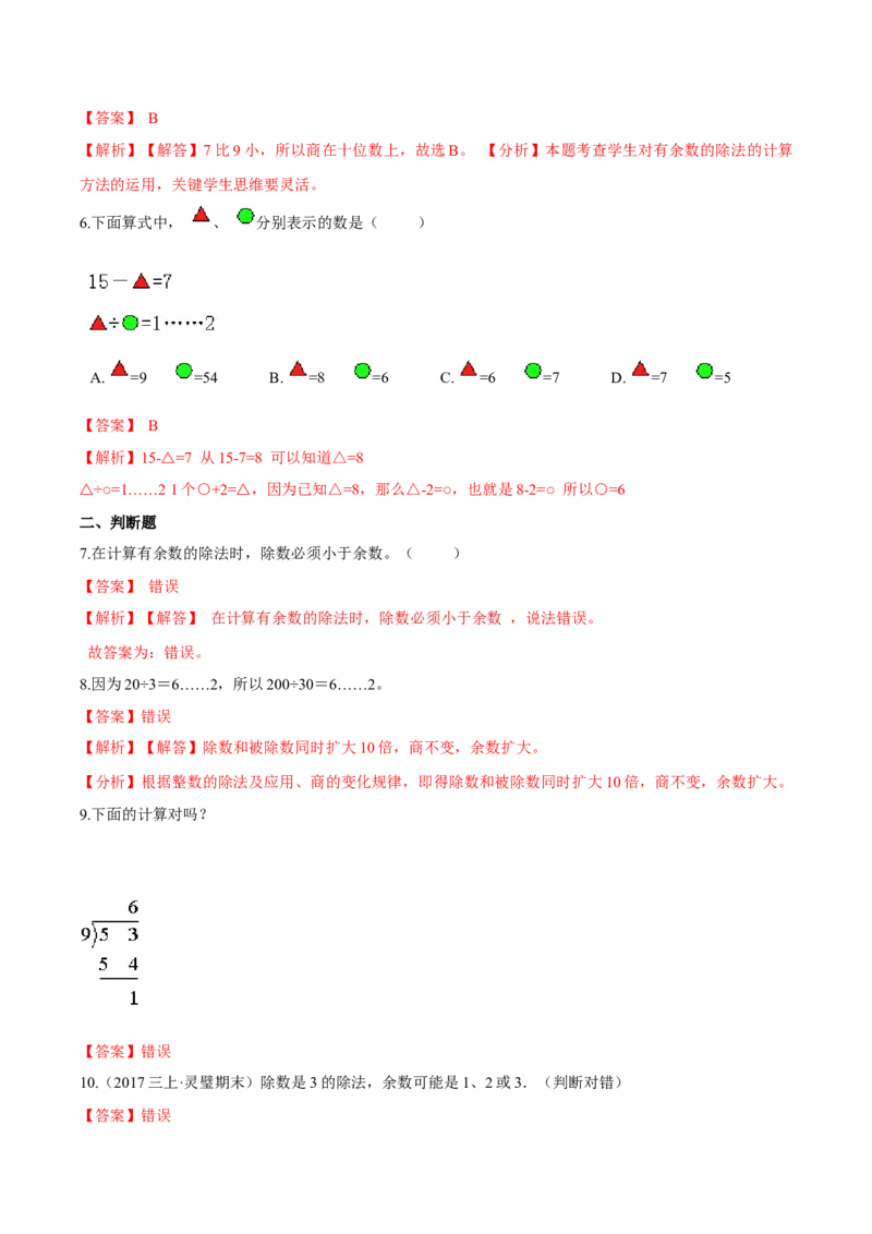 苏教版数学二年级下册重难点题型训练第一章《有余数的除法》章节常考题集锦（解析版）_二年级数学下册（苏教版）_第四套_单元测试_第2套单元测试（16份）