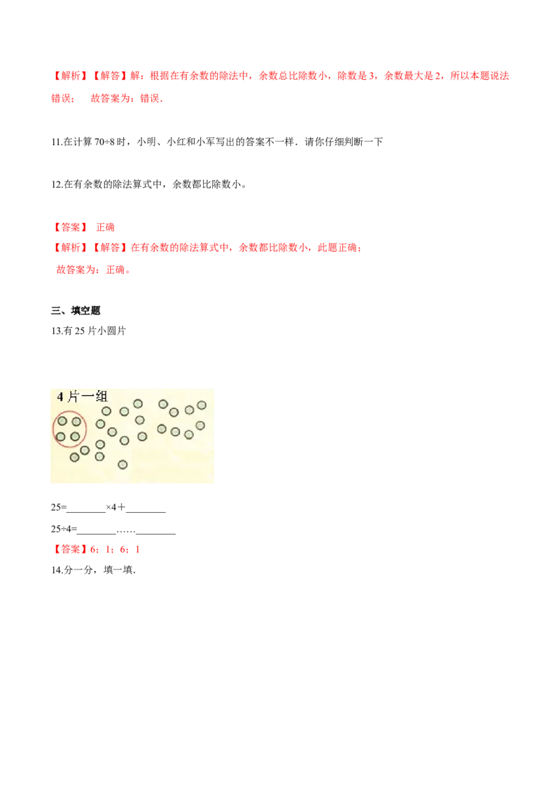苏教版数学二年级下册重难点题型训练第一章《有余数的除法》章节常考题集锦（解析版）_二年级数学下册（苏教版）_第四套_单元测试_第2套单元测试（16份）