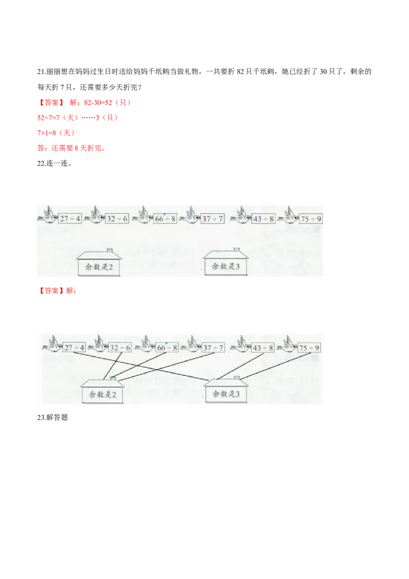苏教版数学二年级下册重难点题型训练第一章《有余数的除法》章节常考题集锦（解析版）_二年级数学下册（苏教版）_第四套_单元测试_第2套单元测试（16份）
