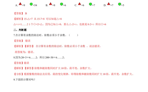 苏教版数学二年级下册重难点题型训练第一章《有余数的除法》章节常考题集锦（解析版）_二年级数学下册（苏教版）_第四套_单元测试_第2套单元测试（16份）