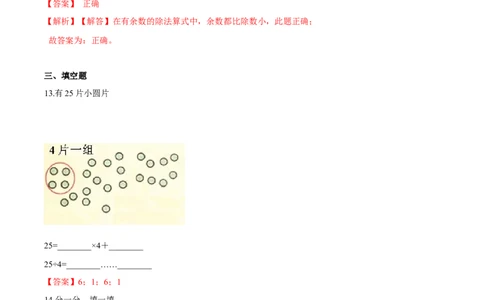 苏教版数学二年级下册重难点题型训练第一章《有余数的除法》章节常考题集锦（解析版）_二年级数学下册（苏教版）_第四套_单元测试_第2套单元测试（16份）