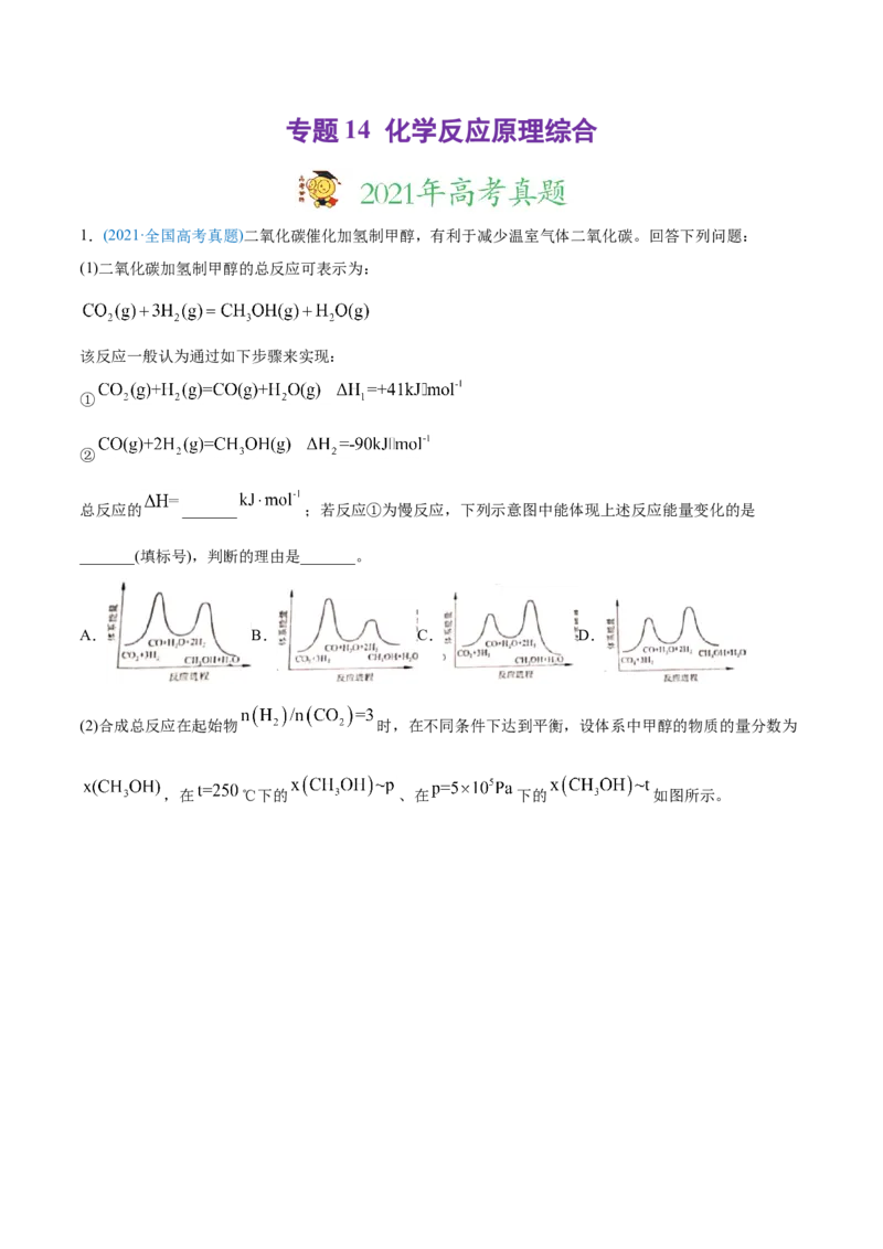 专题14化学反应原理综合-2021年高考化学真题与模拟题分类训练（教师版含解析）_05高考化学_新高考复习资料_2023年新高考资料_一轮复习_2023年新高考大一轮复习讲义