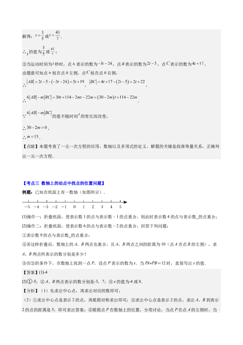 专题08难点探究专题：数轴上的动点问题之四大考点(解析版)_初中数学人教版_7上-初中数学人教版_7上-初中数学人教版（旧版）赠送_07专项讲练