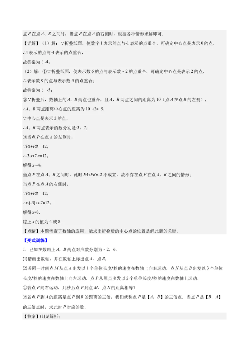 专题08难点探究专题：数轴上的动点问题之四大考点(解析版)_初中数学人教版_7上-初中数学人教版_7上-初中数学人教版（旧版）赠送_07专项讲练
