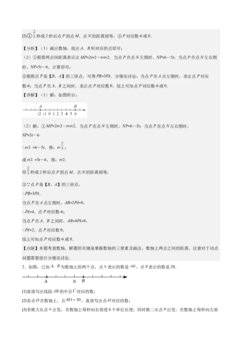 专题08难点探究专题：数轴上的动点问题之四大考点(解析版)_初中数学人教版_7上-初中数学人教版_7上-初中数学人教版（旧版）赠送_07专项讲练