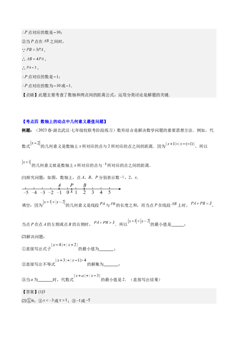 专题08难点探究专题：数轴上的动点问题之四大考点(解析版)_初中数学人教版_7上-初中数学人教版_7上-初中数学人教版（旧版）赠送_07专项讲练