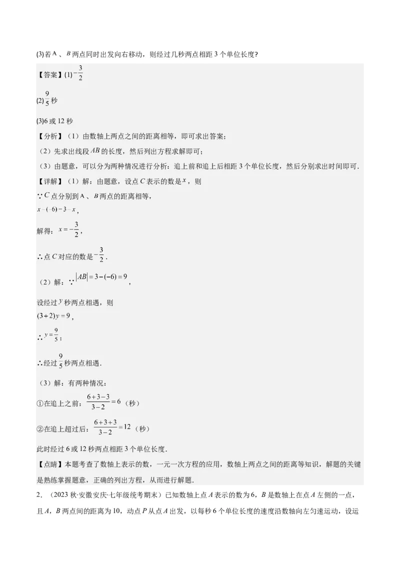 专题08难点探究专题：数轴上的动点问题之四大考点(解析版)_初中数学人教版_7上-初中数学人教版_7上-初中数学人教版（旧版）赠送_07专项讲练