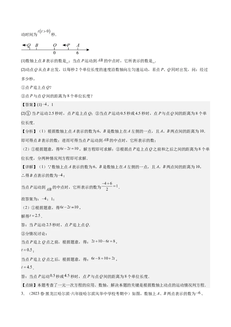 专题08难点探究专题：数轴上的动点问题之四大考点(解析版)_初中数学人教版_7上-初中数学人教版_7上-初中数学人教版（旧版）赠送_07专项讲练