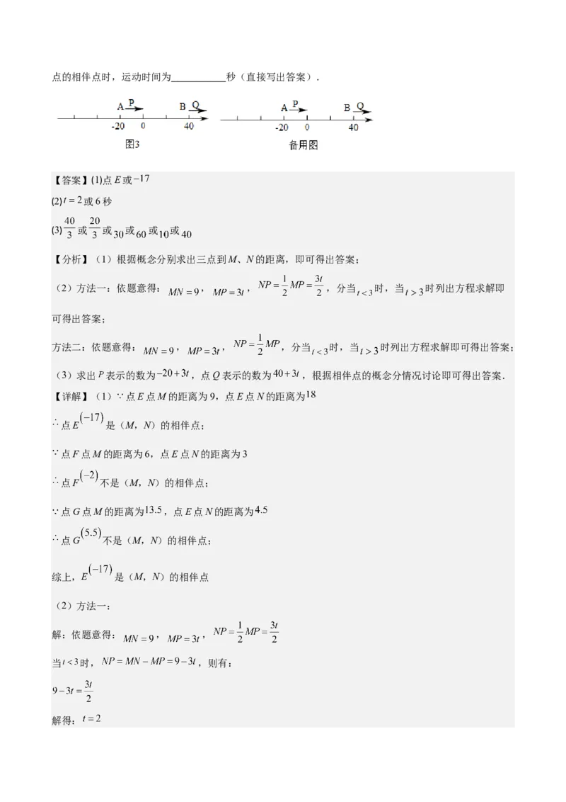 专题08难点探究专题：数轴上的动点问题之四大考点(解析版)_初中数学人教版_7上-初中数学人教版_7上-初中数学人教版（旧版）赠送_07专项讲练