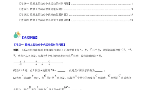 专题08难点探究专题：数轴上的动点问题之四大考点(解析版)_初中数学人教版_7上-初中数学人教版_7上-初中数学人教版（旧版）赠送_07专项讲练