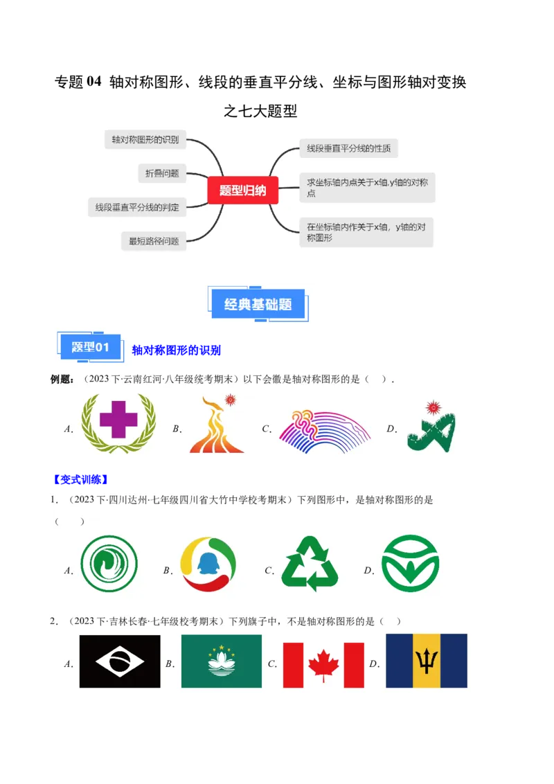 专题04轴对称图形、线段的垂直平分线、坐标与图形轴对变换之七大题型（原卷版）_初中数学人教版_8上-初中数学人教版_旧版_06习题试卷_6期中期末复习专题