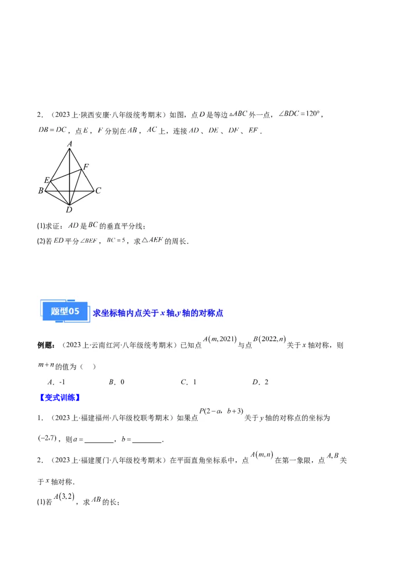 专题04轴对称图形、线段的垂直平分线、坐标与图形轴对变换之七大题型（原卷版）_初中数学人教版_8上-初中数学人教版_旧版_06习题试卷_6期中期末复习专题