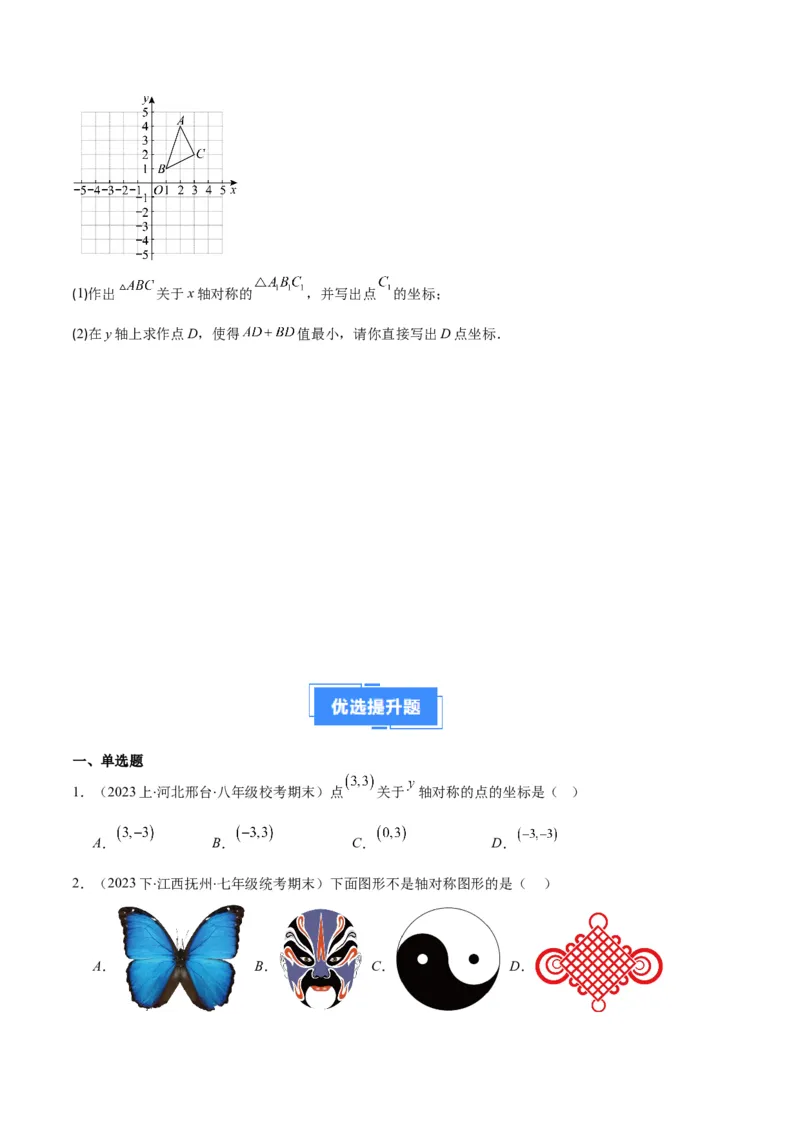 专题04轴对称图形、线段的垂直平分线、坐标与图形轴对变换之七大题型（原卷版）_初中数学人教版_8上-初中数学人教版_旧版_06习题试卷_6期中期末复习专题