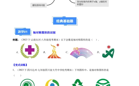 专题04轴对称图形、线段的垂直平分线、坐标与图形轴对变换之七大题型（原卷版）_初中数学人教版_8上-初中数学人教版_旧版_06习题试卷_6期中期末复习专题