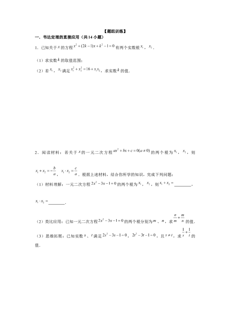专题21.3一元二次方程与韦达定理（强化）（原卷版）_初中数学人教版_9上-初中数学人教版_07专项讲练_题型分层练九年级数学上册单元题型精练（基础题型+强化题型）（人教版）