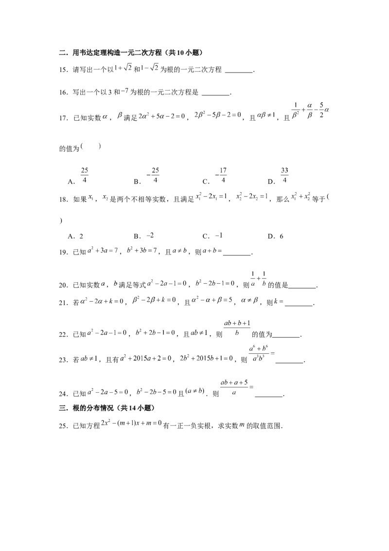 专题21.3一元二次方程与韦达定理（强化）（原卷版）_初中数学人教版_9上-初中数学人教版_07专项讲练_题型分层练九年级数学上册单元题型精练（基础题型+强化题型）（人教版）