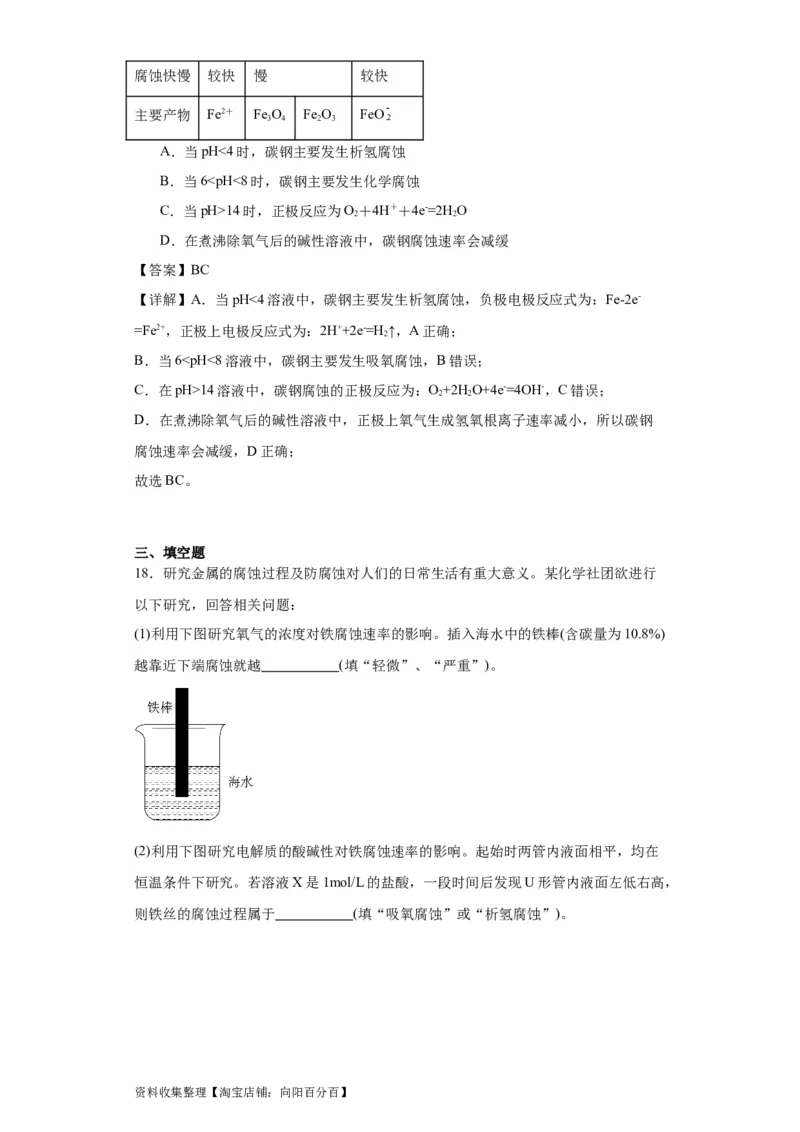 专项训练金属的腐蚀与防护（解析版）_05高考化学_新高考复习资料_2024年新高考资料_一轮复习资料_2024届高三化学一轮复习&mdash;专项训练