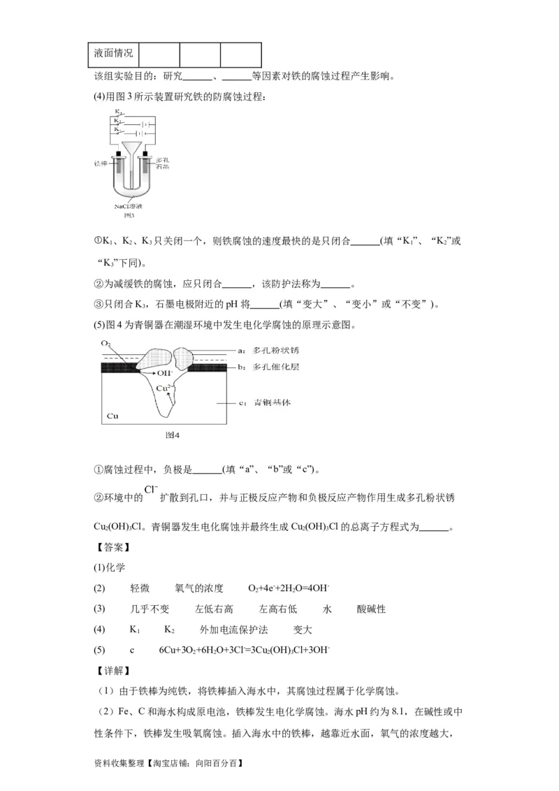 专项训练金属的腐蚀与防护（解析版）_05高考化学_新高考复习资料_2024年新高考资料_一轮复习资料_2024届高三化学一轮复习&mdash;专项训练