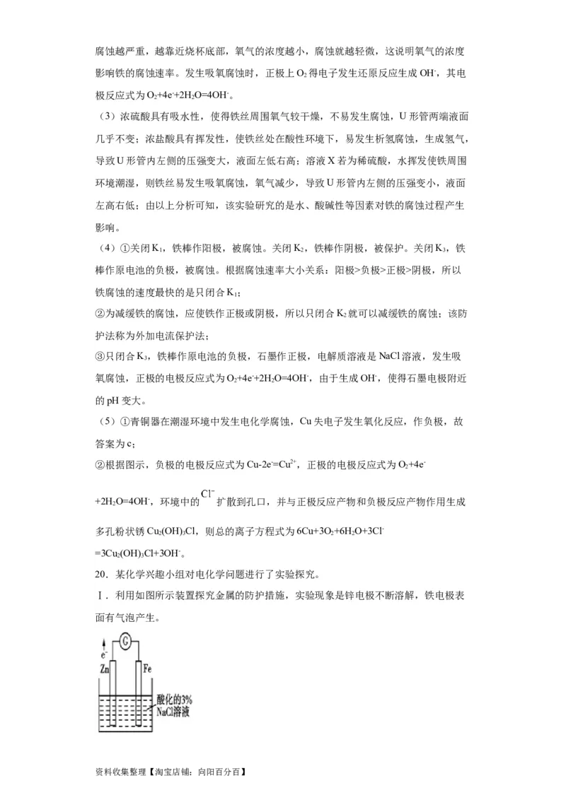 专项训练金属的腐蚀与防护（解析版）_05高考化学_新高考复习资料_2024年新高考资料_一轮复习资料_2024届高三化学一轮复习&mdash;专项训练