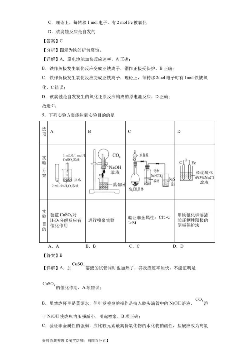 专项训练金属的腐蚀与防护（解析版）_05高考化学_新高考复习资料_2024年新高考资料_一轮复习资料_2024届高三化学一轮复习&mdash;专项训练