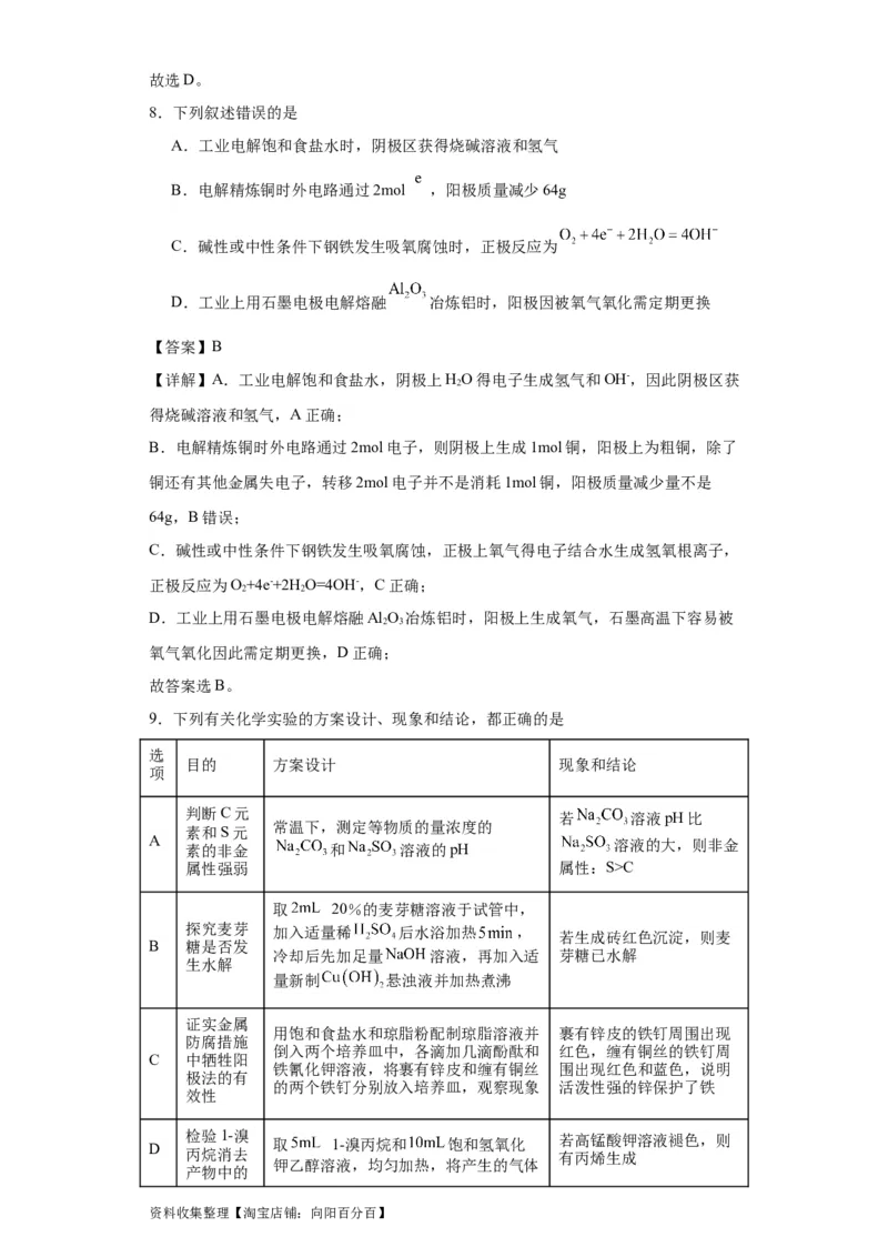 专项训练金属的腐蚀与防护（解析版）_05高考化学_新高考复习资料_2024年新高考资料_一轮复习资料_2024届高三化学一轮复习&mdash;专项训练