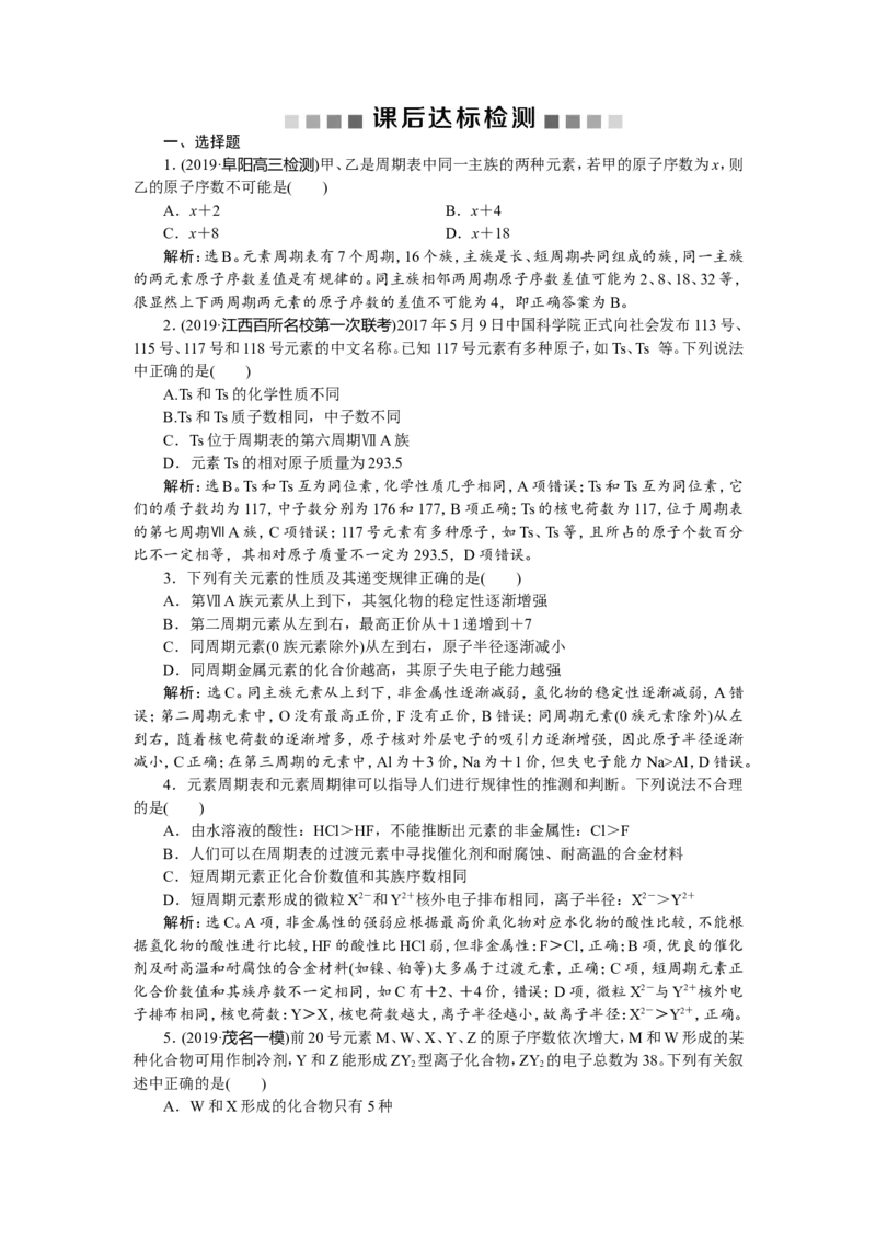 3第18讲　元素周期表　元素周期律　新题培优练_05高考化学_新高考复习资料_2022年新高考资料_2022年一轮复习各版本_1.高考化学2022年一轮复习通用版_第5章　物质结构　元素周期律