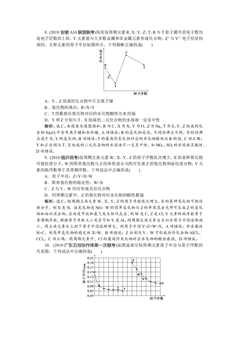 3第18讲　元素周期表　元素周期律　新题培优练_05高考化学_新高考复习资料_2022年新高考资料_2022年一轮复习各版本_1.高考化学2022年一轮复习通用版_第5章　物质结构　元素周期律